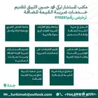المستشار تركي الثبيتي لخدمات ضريبة القيمة المضافة