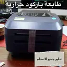 طابعة باركود حرارية
