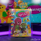 توفرت الآن مجموعة من مجلات بارني الأصلية