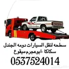 سطحه نقل جميع السيارات باسعار مناسبه