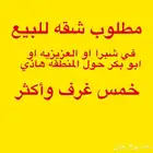 ابحث عن شقق للبيع 5 غرف وأكثر