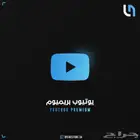 اشتراك يوتيوب بريميوم
