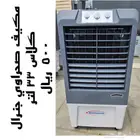 مكيفات صحراوية جديدة