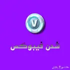 شحن فيبوكس فورت نايت ب ارخص الاسعار