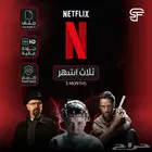 اشتراك نتفلكس عرض خاص