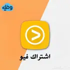 اشتراك فيو viu