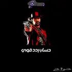 حساب ردد اون لاين قوي