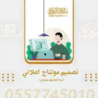 تصميم مونتاج اعلاني   مصمم   موشن جرافيك   تعليق صوتي