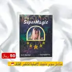 مناديل سوبر ماجيك الأصلية للرجال
