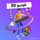 تصميم فديو 3d