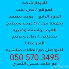 للإيجار شقة في نخب من 5غرف ومطبخ الغاز مجانا