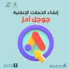 الياء سين   خبرة جوجل أدز ونتائج تفر ق
