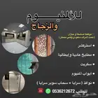 للألمنيوم والزجاج بأسعار تنافسية