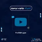 يوتيوب بريمويم