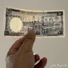 عشرة ريالات من عهد الملك فيصل