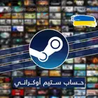 حساب ستيم اوكراني وآرجنتيني عروض خيالية على الالعاب