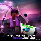 فلوس شريطي السيارات 2 روبلوكس