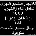 يتوفر استديوات الرمال ايجارشهري