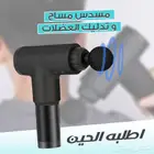 مسدس تدليك ومساج للعضلات