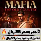 تأجير لعبة Mafia The Old Country بسعر 25 ريال.