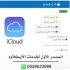 فك الايكلاود بشكل رسمي عن بعد (144 تقييم)