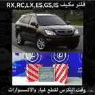 فلتر مكيف جميع فئات لكزس - قطع لكزس
