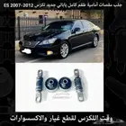 جلب مقصات امامية طقم كامل لكزس ES 2007-2012 - قطع لكزس
