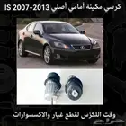 كراسي مكينة امامي اصلي IS 2007-2013 - قطع لكزس