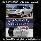 كمبروسر جديد لكزس RX 2003-2005 - قطع لكزس