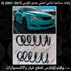 يايات مساعد امامي اصلي لكزس IS 2007-2013 - قطع لكزس