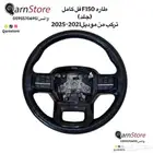 قطع F150-مثبت سرعة-تشغيل عن بعد