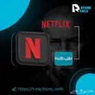 نتفليكس بأرخص الاسعار