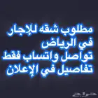 مطلوب وسيط عقاري - الرياض شقه للإجار