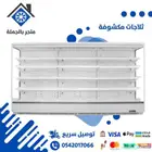 ثلاجات مكشوفه لعرض الخضار والعصيرات والاجبان