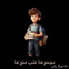 مجموعة كتب منوعة