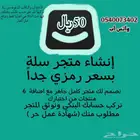 انشاء متجر بسلة ب50   فقط