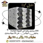 مناديل 200