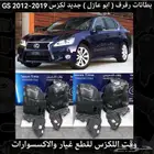 بطانات رفرف (ابو عازل) جديد لكزس GS 2012-2019 - قطع لكزس