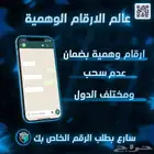 احصل على رقم وه م ي لأي دولة خلال ثواني