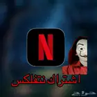 اشتراك نتفلكس. عليه ضمان ملف خاص فيك