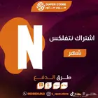 نتفلكس شهر كامل بدون إنقطاع