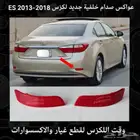 عواكس صدام خلفية جديد لكزس ES 2013-2018 - قطع لكزس