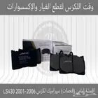 اقمشة امامي (فحمات ) لكزس LS430 2001-2006 - قطع لكزس