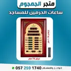ساعات الحرمين للمساجد ساعات الفجر جمال جودة  ودقة في كل لحظ