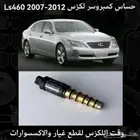 حساس كمبروسر لكزس Ls460 2007-2012 - قطع لكزس