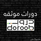 دورات دروب وساعات تطوعية معتمده وموثقه