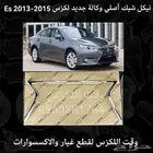 نيكل شبك اصلي وكالة جديد لكزس ES 2013-2015 - قطع لكزس