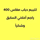 للبيع دباب مقاس 400