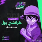كرانشي رول سنه كامله ب 18 رسمي تسليم فوري