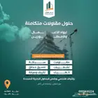 تنفيذ جميع انواع المقاولات بناء تشطيب نظافة تكييف كهرباء